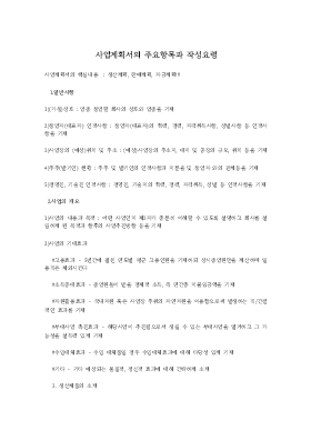 사업계획서의 주요항목과 작성요령